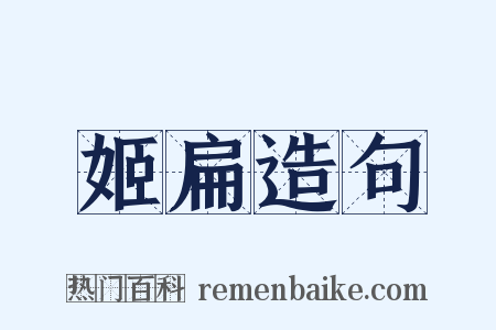 姬扁造句是什么意思的图片